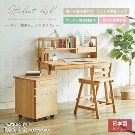 学習机 学習机セット 椅子付き 学習デスク シンプル コンパクト おしゃれ 勉強机 リビング学習 大人 子供 デスク パソコンデスク 机 キッズデスク パソコン机 キッズ家具 リビング 学習 中学生 子ども フィーロ 学習デスク デスクセット 国産家具 堀田木工所