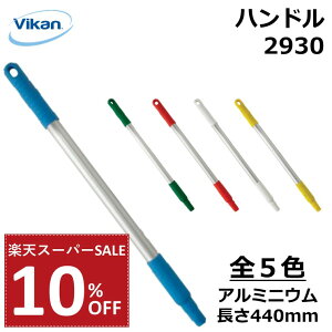 y10%OFF yVX[p[SALEznh 440mm { 2930 Vikan @CJ Ɩp HiH HACCP  | |   A~jE  lԍHw GSm~bNfUC ٕ΍ q