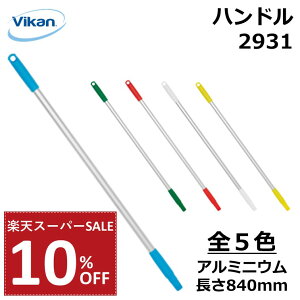 y10%OFF yVX[p[SALEznh 840mm 2931 Vikan @CJ Ɩp HiH HACCP  | |   A~jE  lԍHw GSm~bNfUC ٕ΍ q ϔM