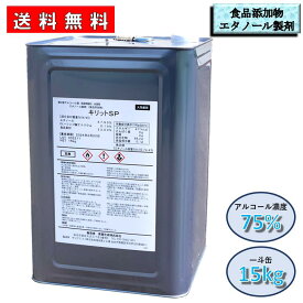 食品添加物 エタノール製剤 アルコール濃度75% 15kg 一斗缶 / キリットSP / 食品工場 飲食店 病院 福祉 公共施設 ホテル フィットネスクラブ サロン / 業務用 第4類アルコール類 危険等級2水溶性 試験データあり 詰め替え / 送料無料 沖縄離島への配送不可