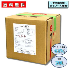 【シュっとキレイ】　食品添加物エタノール製剤　63％　20L　食品工場　送料無料　ハイジーンストア