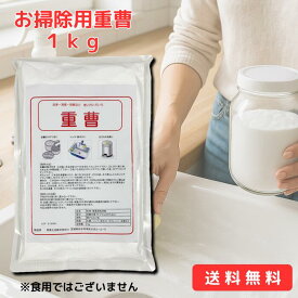 【1000円ポッキリ】掃除用 重曹 1kg 青葉化成 掃除用品 清掃用品 洗剤 エコ 環境 優しい 洗浄 掃除 台所 キッチン 鍋 焦げ付き シンク 排水口 ガスコンロ グリル レンジ 換気扇 浴槽 お風呂 浴室 洗面所 トイレ 水あか 消臭 詰め替え【送料無料】