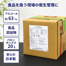 食品添加物 エタノール 除菌 シュっとキレイ 20L アルコール濃度63% バロンボックス 青葉化成 業務用 非危険物 汎用タイプ 食品工場 飲食店 レストラン カフェ 医療機関 病院 福祉 公共施設 ホテル フィットネスクラブ サロン【送料無料 沖縄・離島送料別】 ※コック別売