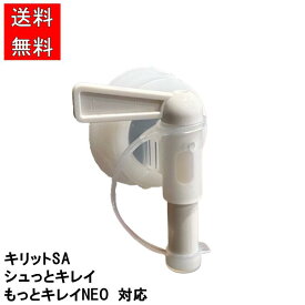 バロンボックス 専用 コック　※キリットSA/シュっとキレイ/もっとキレイNEO対応　ネコポス　送料無料