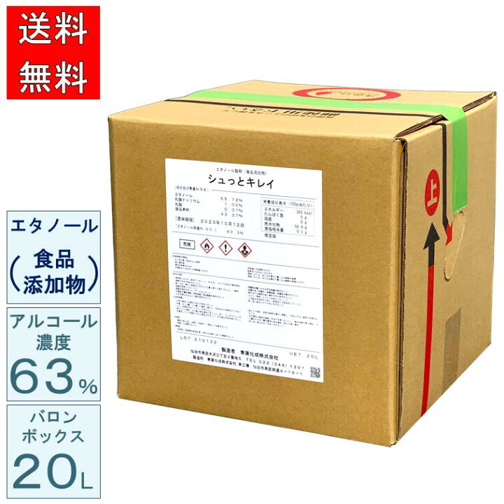 楽天市場】食品添加物 エタノール 除菌 シュっとキレイ 20L アルコール 