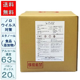 ノロウイルス対策 食品添加物 エタノール アルコール濃度 63% 除菌 キリットSA 20L バロンボックス 青葉化成 業務用 試験データあり 食品工場 飲食店 レストラン カフェ 医療機関 病院 福祉 ホテル フィットネスクラブ サロン【送料無料 沖縄・離島送料別】※コック別売