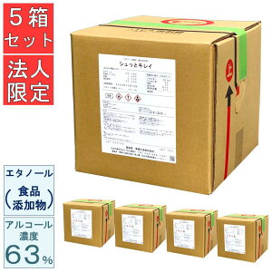 【法人様限定 5箱セット】食品添加物 エタノール 除菌 シュっとキレイ 20L 5箱 アルコール濃度63% バロンボックス 青葉化成 業務用 非危険物 汎用タイプ 食品工場 飲食店 レストラン カフェ 医