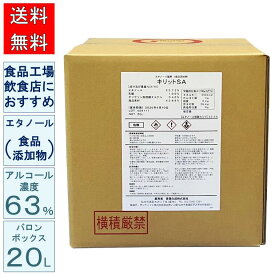 【8月1日価格改定予定！買うなら今！】食品添加物 エタノール アルコール濃度 63% 除菌 キリットSA 20L バロンボックス 青葉化成 業務用 試験データあり ネコカリシウイルス 食品工場 飲食店 病院 福祉 ホテル【送料無料 沖縄・離島送料別】※コック別売