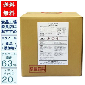 食品添加物 エタノール アルコール濃度 63% 除菌 キリットSA 20L バロンボックス 青葉化成 業務用 試験データあり ネコカリシウイルス 食品工場 飲食店 レストラン カフェ 医療機関 病院 福祉