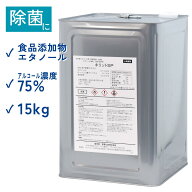食品添加物 エタノール アルコール濃度 75% 除菌 キリットSP 15kg 一斗缶 青葉化成 業務用 第4類アルコー…