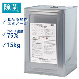 食品添加物 エタノール アルコール濃度 75% 除菌 キリットSP 15kg 一斗缶 青葉化成 業務用 第4類アルコール類 危険等級2水溶性 試験データあり 食品工場 飲食店 レストラン カフェ 医療機関 病院 福祉 ホテル フィットネスクラブ サロン【送料無料 沖縄・離島配送不可】