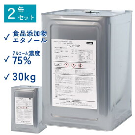 【お得な2缶セット】食品添加物 エタノール アルコール濃度 75% 除菌 キリットSP 15kg 2缶 一斗缶 青葉化成 業務用 第4類アルコール類 危険等級2水溶性 試験データあり 食品工場 飲食店 レストラン カフェ 医療機関 病院 福祉 サロン【送料無料 沖縄・離島配送不可】