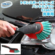 洗車用ブラシ ハンドルブラシ 524652 Vikan ヴァイカン トランスポート 業務用 家庭用 掃除 洗浄 洗車 車…