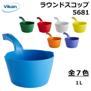 ラウンド スコップ 5681 Vikan ヴァイカン 業務用 食品工場 HACCP 飲食店 厨房 キッチン 洗浄 清掃 掃除 1L 計量目盛付き 頑丈 人間工学 エルゴノミックデザイン 異物混入対策 衛生 耐熱