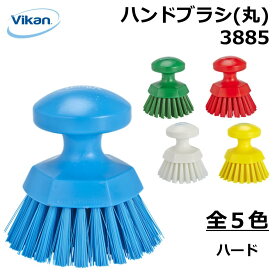 ハンドブラシ 丸 3885 Vikan ヴァイカン 業務用 家庭用 食品工場 HACCP 飲食店 厨房 キッチン 洗浄 清掃 掃除 まな板 作業台 鍋 中華鍋 たわし ハード ブラシ 頑丈 人間工学 エルゴノミックデザイン 異物混入対策 衛生 耐熱
