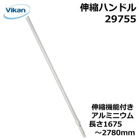 伸縮ハンドル 1675-2780mm 29755 Vikan ヴァイカン 業務用 食品工場 HACCP 洗浄 清掃 掃除 柄 取っ手 伸縮 頑丈 人間工学 エルゴノミックデザイン 異物混入対策 衛生 耐熱