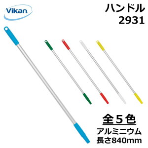 nh 840mm 2931 Vikan @CJ Ɩp HiH HACCP  | |   A~jE  lԍHw GSm~bNfUC ٕ΍ q ϔM