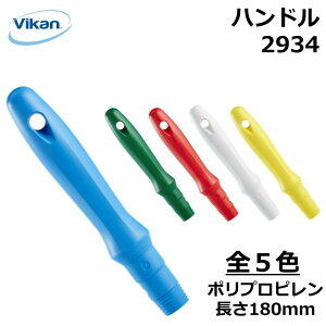 nh 180mm 2934 Vikan @CJ Ɩp HiH HACCP  | |    lԍHw GSm~bNfUC ٕ΍ q ϔM