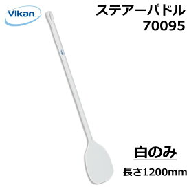 ステアーパドル 70095 Vikan ヴァイカン 業務用 食品工場 HACCP 飲食店 厨房 キッチン 調理 ヘラ 樹脂 一体成型 頑丈 人間工学 エルゴノミックデザイン 異物混入対策 衛生 耐熱