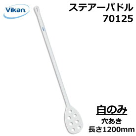 ステアーパドル 70125 Vikan ヴァイカン 業務用 食品工場 HACCP 飲食店 厨房 キッチン 調理 ヘラ 樹脂 一体成型 頑丈 人間工学 エルゴノミックデザイン 異物混入対策 衛生 耐熱