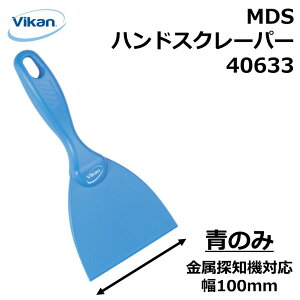 MDS ハンドスクレーパー 100mm 青のみ 40633 Vikan ヴァイカン メタルディテクタブルシリーズ 金属探知機対応 食品工場 HACCP 飲食店 厨房 キッチン スクレーパー 剥離 洗浄 清掃 掃除 頑丈 人間工学