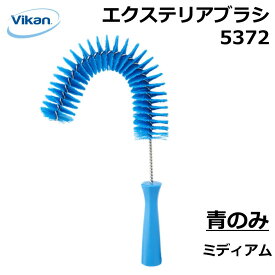 エクステリアブラシ 5372 青 Vikan ヴァイカン 業務用 食品工場 HACCP 飲食店 厨房 キッチン 洗浄 清掃 掃除 高所 配管 ミディアム ブラシ 頑丈 人間工学 エルゴノミックデザイン 異物混入対策 衛生 耐熱　※ハンドル別売り
