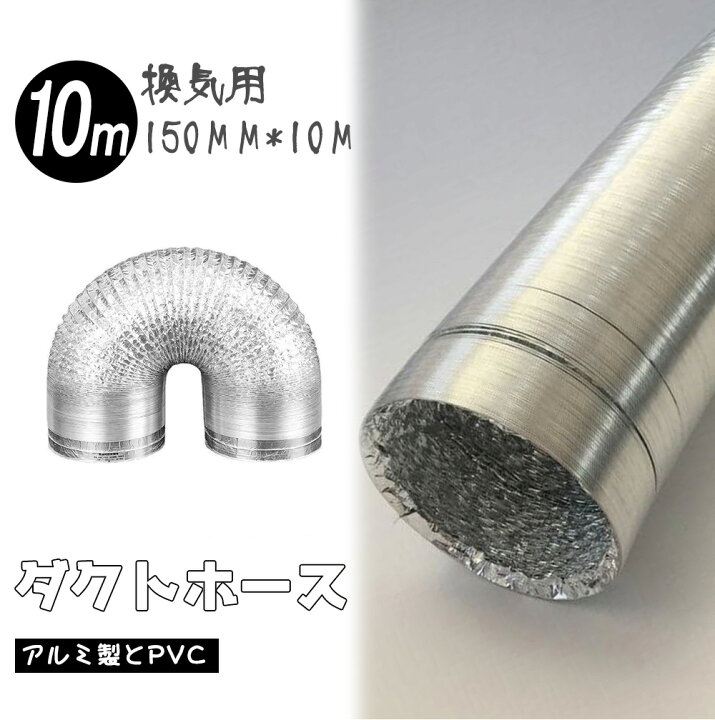 楽天市場 送料無料 Hyindoor 換気用 フレキシブル 150mm 10m アルミダクト ダクト ダクトホース フレキシブルエアダクト 換気扇 ダクト 換気ダクト 排気ダクト 蛇腹ホース エアダクト ホース パイプ ファンネル 吸気口 アルミホース 換気ダクト 10m Hyindoor Garden