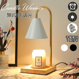 【12%OFFCP限定配布中】タイマー機能付き キャンドルウォーマー アロマキャンドル キャンドルウォーマーランプ キャンドルスタンド キャンドルランプ キャンドル アイアン 木製 ブラック ホワイト インテリア 間接照明 香る照明 調光可能