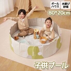 【レビュー特典あり】子供プール ボールプール 折りたたみ 80cm 空気入れ不要 ボールハウス 折りたたみプール ベビー用 ビニールプール 遊ぶハウス キッズ 持ち運び 室内 砂場 折り畳み 収納便利 ベビーサークル 庭 犬猫 お風呂用 ペット 猛暑対策