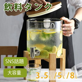 「★SNS話題の飲料タンク」ドリンクサーバー ガラス 果実酒 瓶 蛇口 大容量3.5L/5L/8L 蛇口付き 飲料ポット 保存ボトル プボトル バレルディスペンサー 貯蔵容器 密閉タンク (スタンド付き) ジュース 透明果実酒 日本語の説明書付き