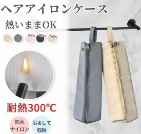 【1500円→限定千円!★全8色★価格挑戦！】ヘアアイロンケース ヘアアイロン 収納 ポーチ 耐熱 ヘアアイロンポーチ コテ コテ収納 吊り下げ 引っ掛け 旅行 トラベル ヘアアイロンカバー ヘアアイロンホルダー コンパクト 収納ケース 持ち運び 撥水 耐熱300℃