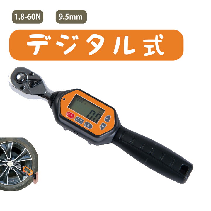 楽天市場 送料無料 デジタルトルクレンチ 1 8 60n デジタルミニレンチ プリセット型 差込角9 5mm 3 8インチ 双方向ラチェットヘッド バイク用 タイヤ交換 ねじ ボルト ナット用小トルクレンチ ケース付き Hyindoor Garden