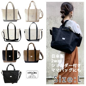 2WAY　送料無料　名入れ刺繍OK♪　ショルダー付き　キャンバス　トートバッグ　Lサイズ/ HYLON　ハイロン　日本製　弱撥水帆布使用　大人可愛い　/　トート 　トートバッグ　冬トート　刺繍　名入れ　名入れ刺繍　ショルダーバッグ　ママバッグ　マザーバッグ