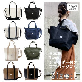 2WAY　送料無料　名入れ刺繍OK♪　ショルダー付き　キャンバス　トートバッグ　Lサイズ/ HYLON　ハイロン　日本製　弱撥水帆布使用　大人可愛い　/　トート 　トートバッグ　冬トート　刺繍　名入れ　名入れ刺繍　ショルダーバッグ　ママバッグ　マザーバッグ