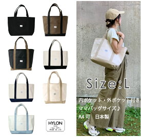 キャンバス　トート　Lサイズ　/HYLON　ハイロン　日本製　大人可愛い　/　トート 　トートバッグ　冬トート　刺繍　名入れ　名入れ刺繍