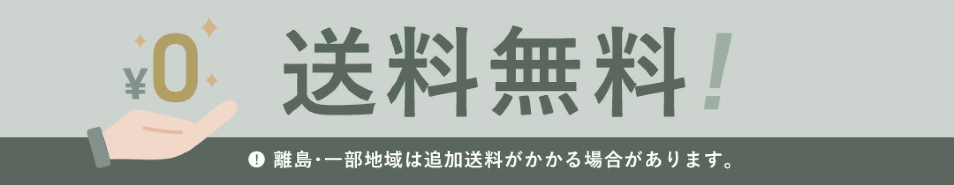 送料無料