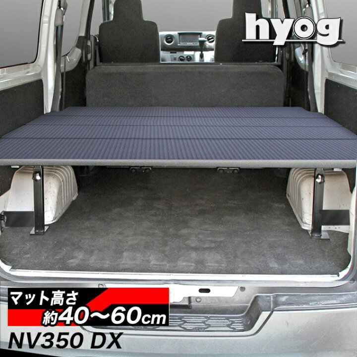 楽天市場】NV350キャラバン DX3/6人用 ベッドキット 荷室棚 硬質マット プロ仕様 : hyog楽天市場店 楽天市場】NV350キャラバン DX3/6人用 ベッドキット 荷室棚 硬質マット プロ仕様 : hyog楽天市場店