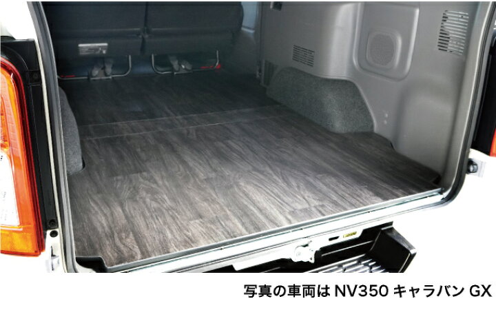 楽天市場】NV350キャラバン カーゴフロアパネル プレミアムGX用 硬質 