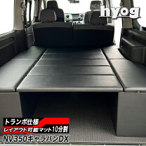 楽天市場】nv350キャラバン dx ベッドキットの通販