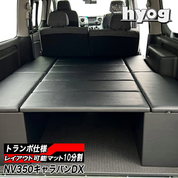 楽天市場】NV350キャラバン ベッドキット BOXタイプ 荷室棚 DX3/6人用 