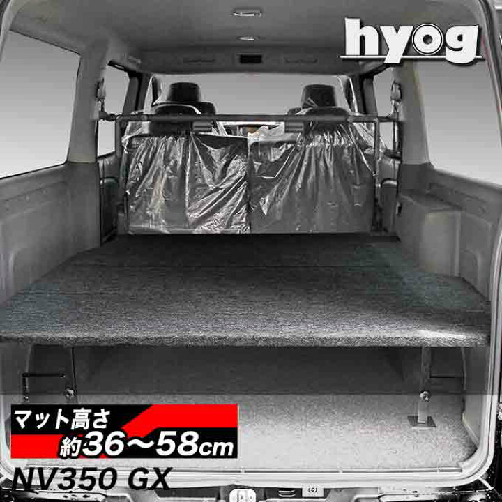 楽天市場】NV350キャラバン プレミアムGX用 ベッドキット 荷室棚 傷に強いパンチカーペット : hyog楽天市場店