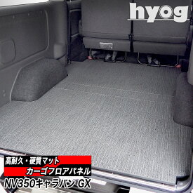 NV350キャラバン カーゴフロアパネル プレミアムGX用 硬質マットのハードユース仕様床張り プロ仕様　日産 CARAVAN グランドプレミアム