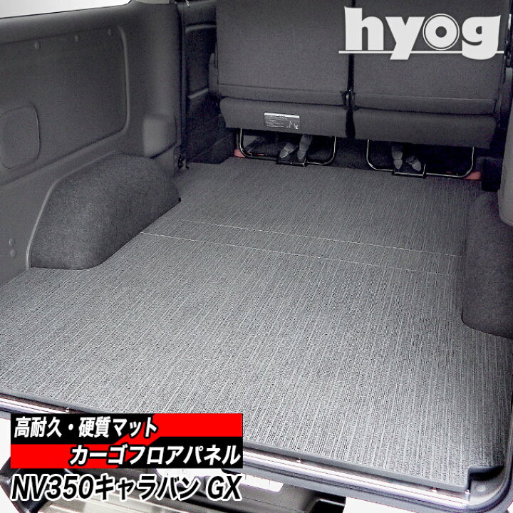 楽天市場】NV350キャラバン カーゴフロアパネル プレミアムGX用 硬質 