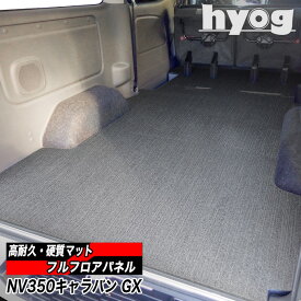 NV350キャラバン フルフロアパネル プレミアムGX用 硬質マットのハードユース仕様の床張り プロ仕様　日産 CARAVAN グランドプレミアム
