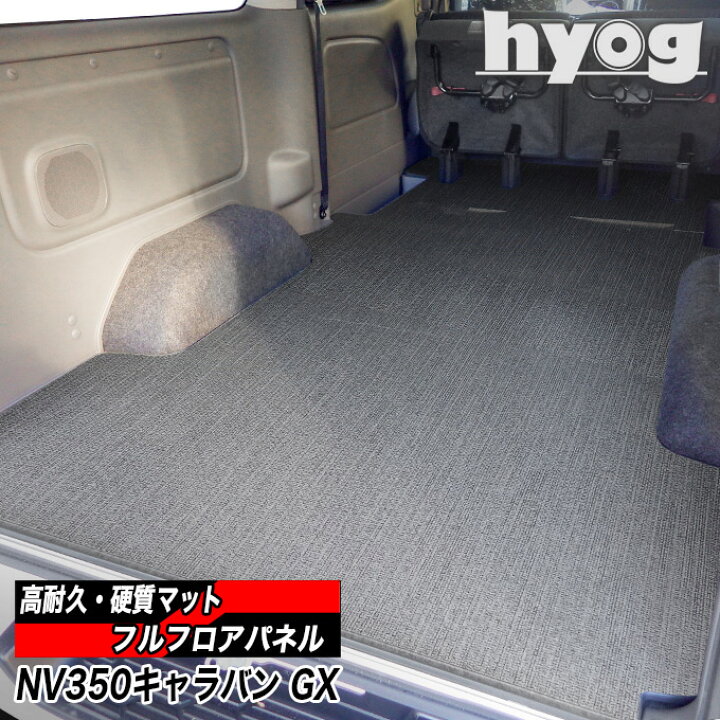 楽天市場】NV350キャラバン フルフロアパネル プレミアムGX用 硬質 