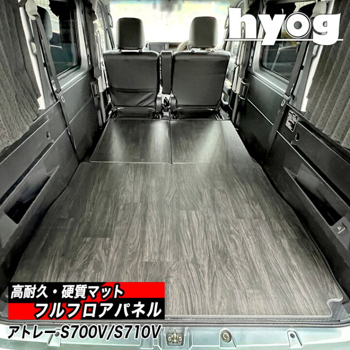 楽天市場】アトレー S700V/S710V専用 フルフロアパネル 床張りキット 