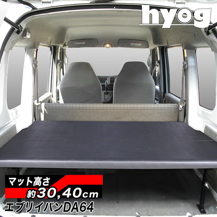 楽天市場】エブリイバン ベッドキット 荷室棚 DA64V ハーフサイズ 
