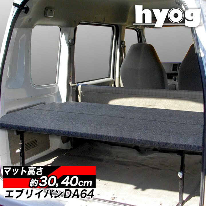 楽天市場】エブリイバン ベッドキット 荷室棚 DA64V ハーフサイズ 