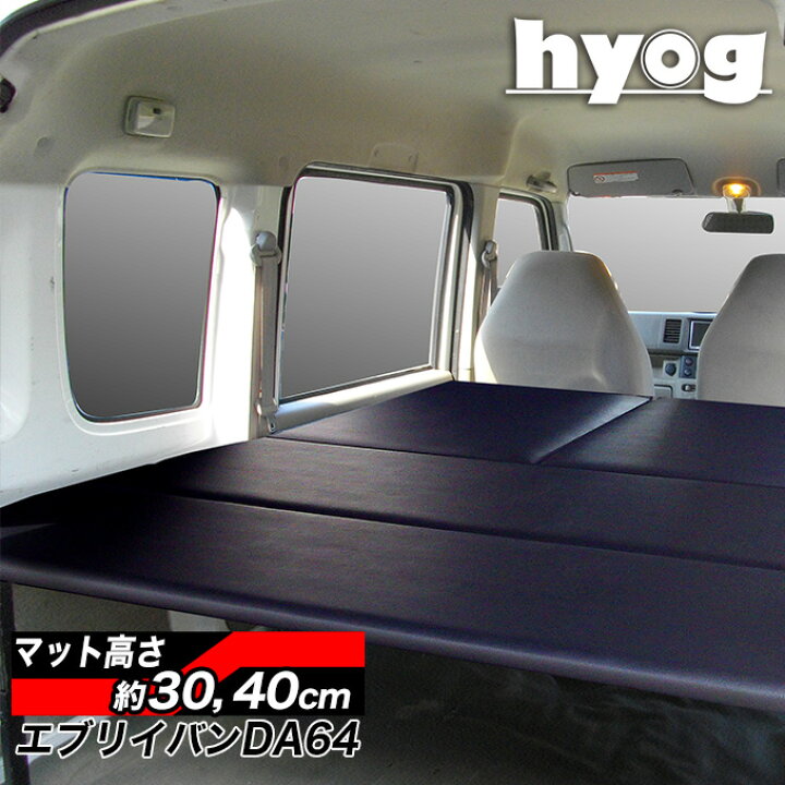 楽天市場】エブリイバン ベッドキット 荷室棚 DA64V フルサイズ 