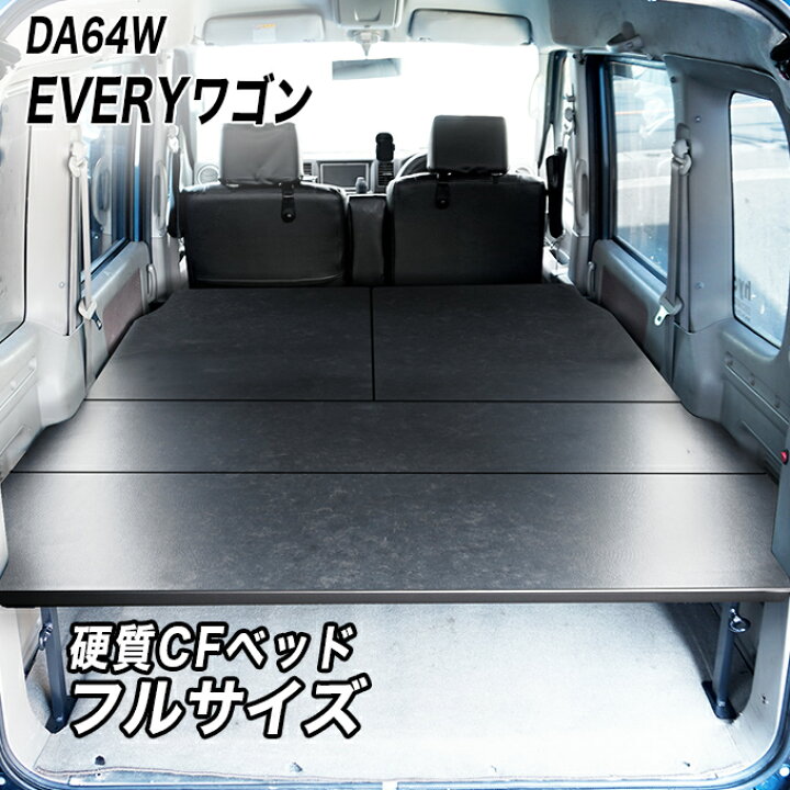 楽天市場】エブリイワゴン ベッドキット 荷室棚 DA64W フルサイズ 硬質  